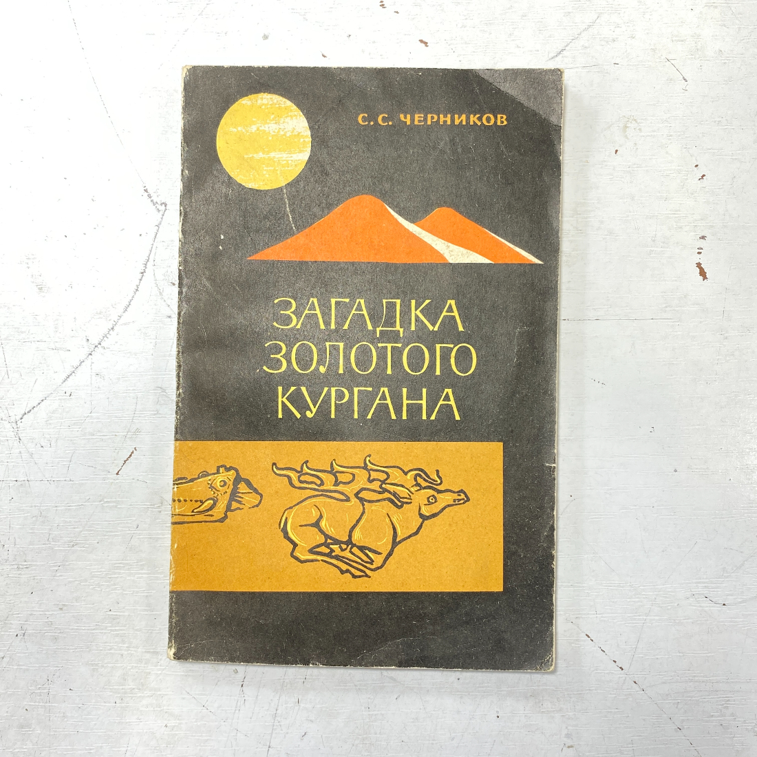"Загадка золотого кургана" СССР книга. Картинка 1